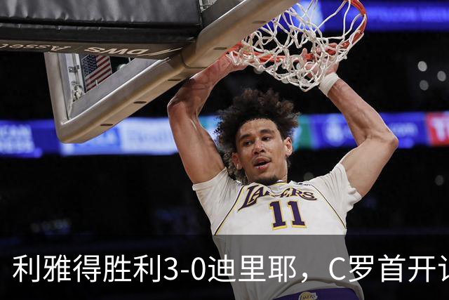 利雅得胜利3-0迪里耶，C罗首开记录，萨穆-科斯塔、科曼破门
