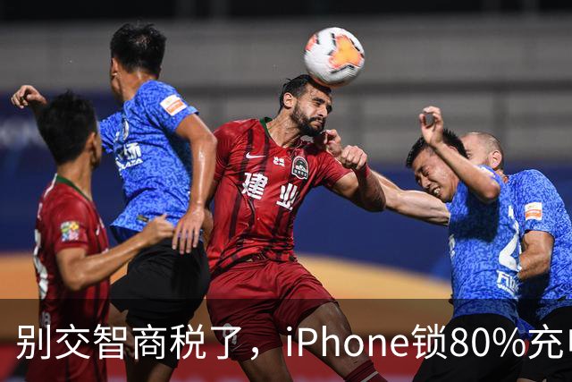 别交智商税了，iPhone锁80%充电上限，毫无意义