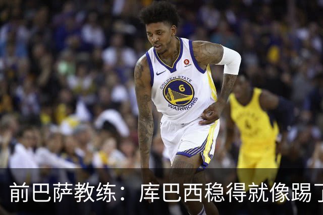 前巴萨教练：库巴西稳得就像踢了十年，他对空间的把控很像皮克