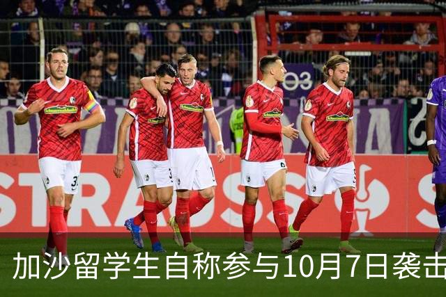 加沙留学生自称参与10月7日袭击，荷兰大学将其停学