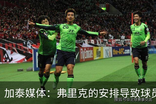 加泰媒体：弗里克的安排导致球员缺少与家人相聚的时间，有人不满