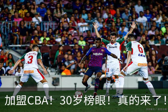 加盟CBA！30岁榜眼！真的来了！
