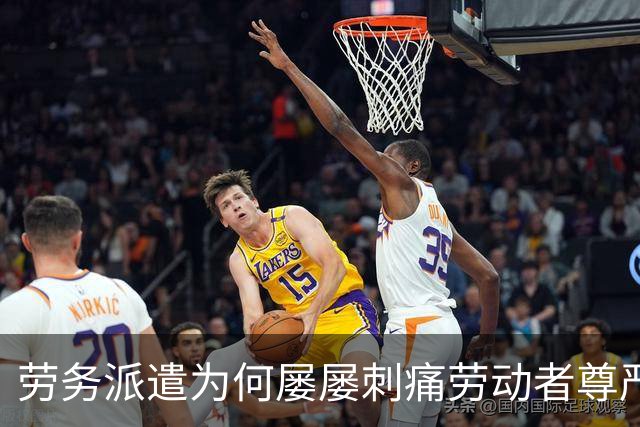 劳务派遣为何屡屡刺痛劳动者尊严？