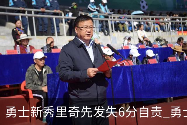 勇士新秀里奇先发失6分自责 勇士4比8不敌小熊