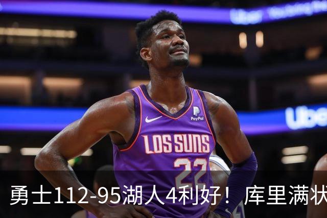 勇士112-95湖人4利好！库里满状态，尼昂+梅尔顿越来越好了！