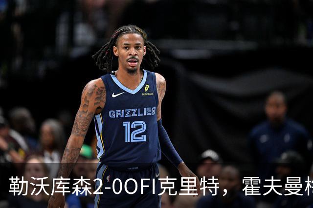 勒沃库森2-0OFI克里特，霍夫曼梅开二度