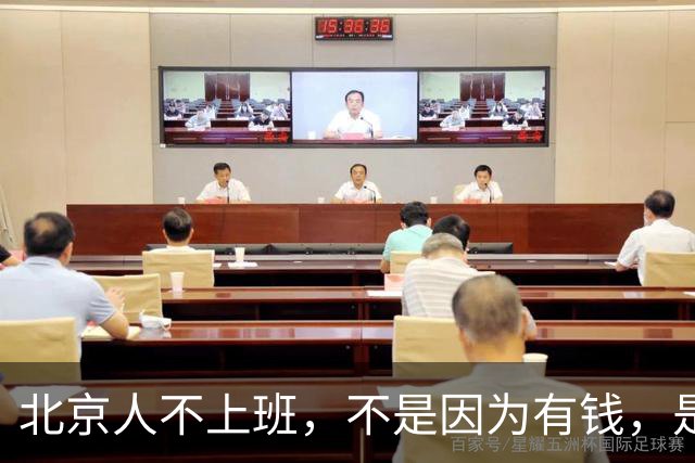 北京人不上班，不是因为有钱，是因为______