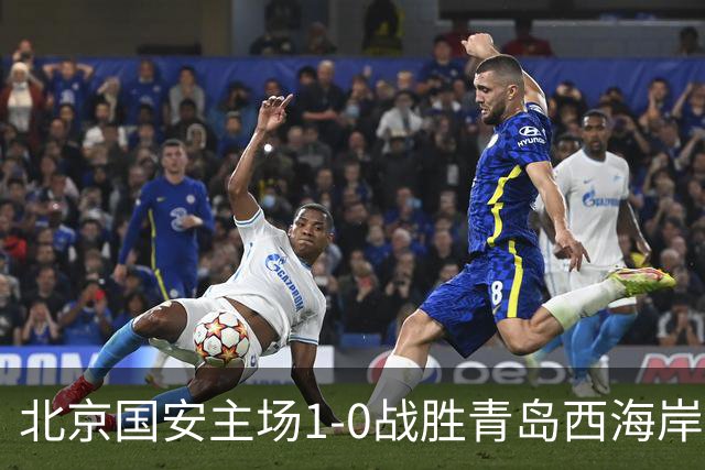 北京国安主场1-0战胜青岛西海岸