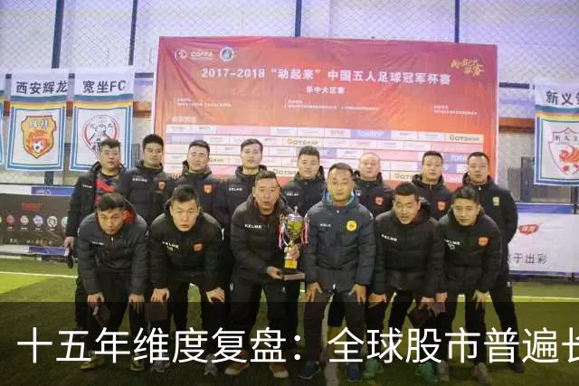 十五年维度复盘：全球股市普遍长牛，为何唯独A股散户难以盈利？