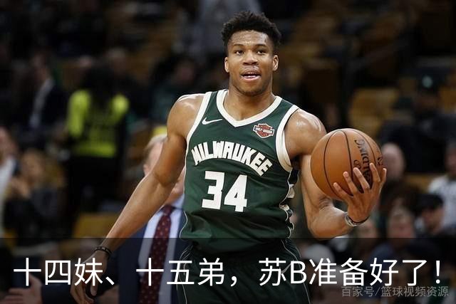 十四妹、十五弟，苏B准备好了！