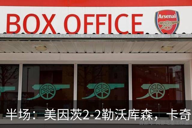 半场：美因茨2-2勒沃库森，卡奇双响，安德里希、希克破门