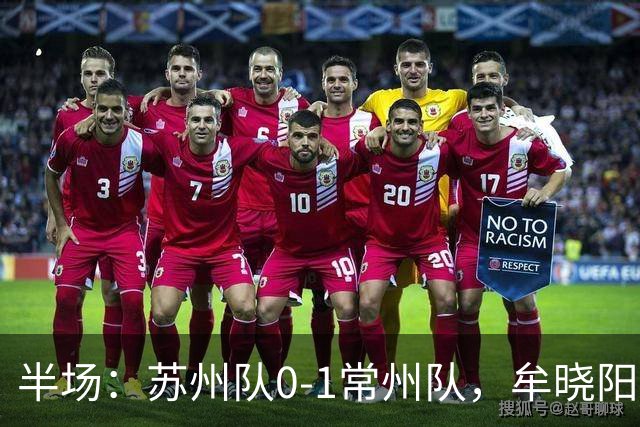 半场：苏州队0-1常州队，牟晓阳首开记录