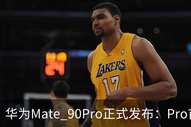 华为Mate 90/Pro正式发布：Pro首发麒麟9035 5999元起