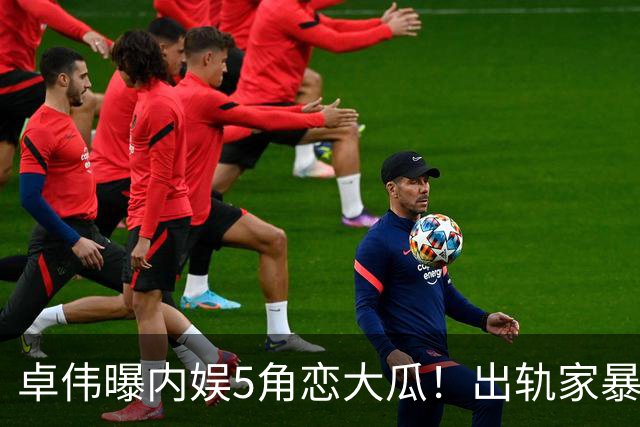 卓伟曝内娱5角恋大瓜！出轨家暴只是冰山一角，朴树、周迅受牵连