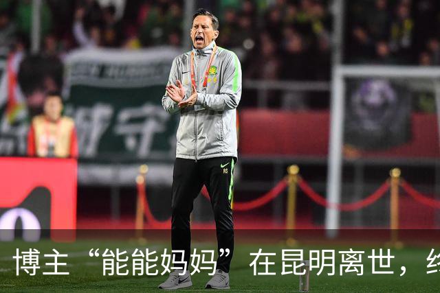 博主“能能妈妈”在昆明离世，终年57岁，生前与渐冻症抗争12年，因照顾她入选“中国好人”的儿子发声：唯一遗憾的是没能捐脑脊髓样本助力渐冻症研究