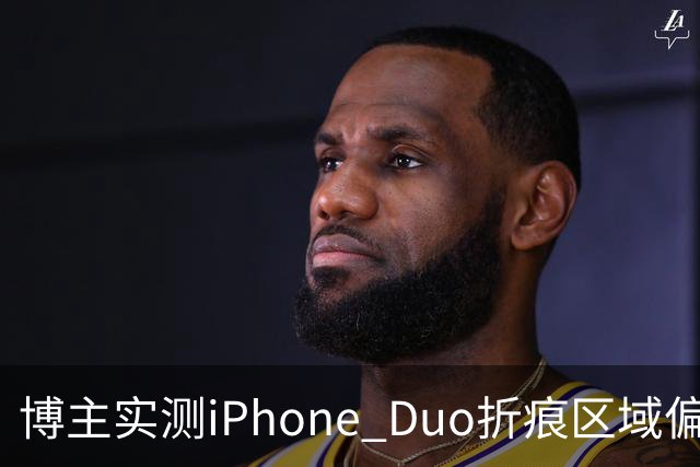 博主实测iPhone Duo折痕区域偏软：滑动会出现水波纹
