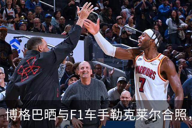 博格巴晒与F1车手勒克莱尔合照，今夏离开摩纳哥成为自由球员