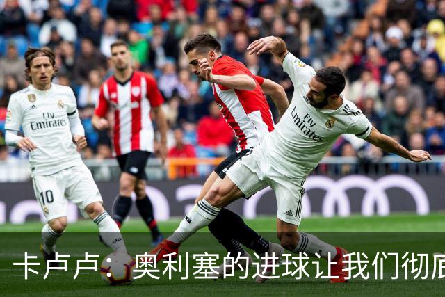 卡卢卢：奥利塞的进球让我们彻底释放了，我跟他说了谢谢