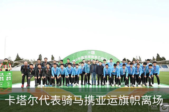 卡塔尔代表骑马携亚运旗帜离场 名古屋亚运会正式闭幕