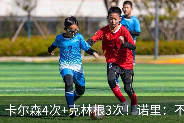 卡尔森4次+克林根3次！诺里：不喜欢19次失误 7次以上来自大个子