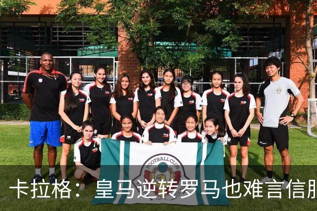 卡拉格：皇马逆转罗马也难言信服，穆帅在这里都很难做自己