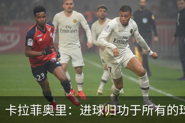 卡拉菲奥里：进球归功于所有的球迷，是他们给了我动力和激情