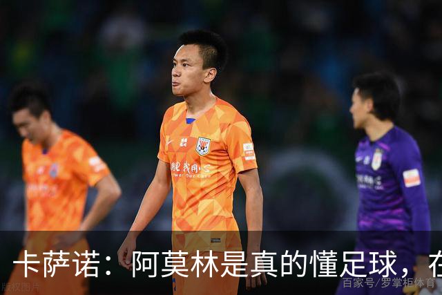 卡萨诺：阿莫林是真的懂足球，在他的带领下，米兰能够打进前四名