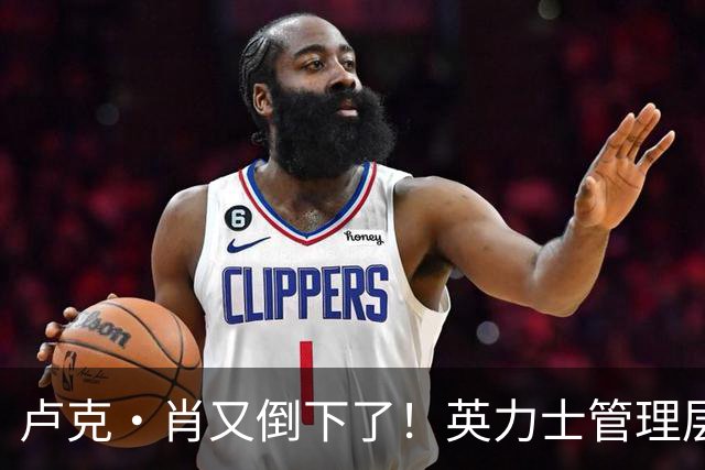 卢克·肖又倒下了！英力士管理层被打脸，曼联冬窗紧急抄作业