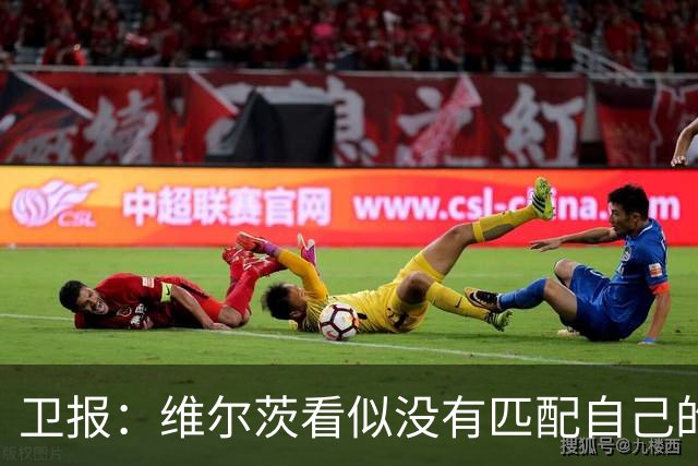 卫报：维尔茨看似没有匹配自己的身价，但现在下结论为时尚早