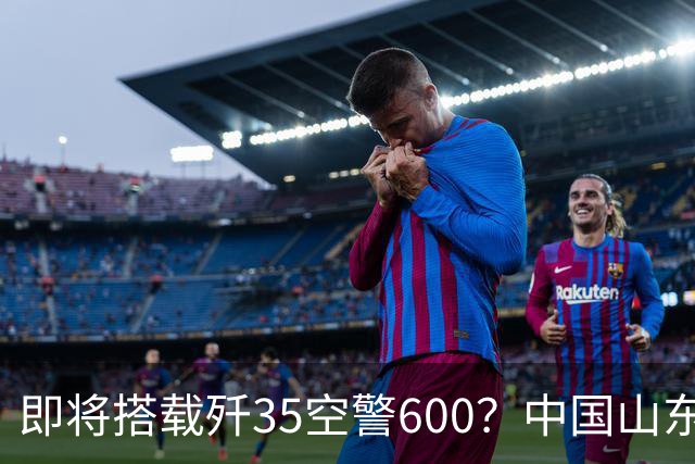 即将搭载歼35空警600？中国山东舰航母改造8个月，究竟在改什么？