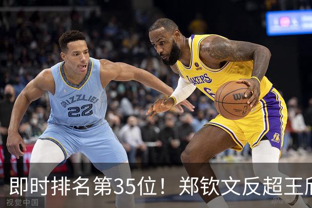 即时排名第35位！郑钦文反超王欣瑜，重回中国金花一姐位置