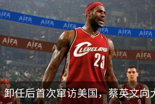 卸任后首次窜访美国，蔡英文向大陆喊话，外媒：大陆在台海大动作