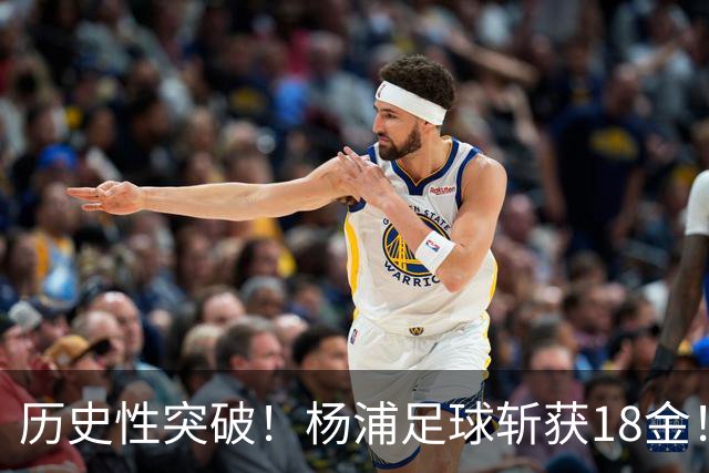 历史性突破！杨浦足球斩获18金！