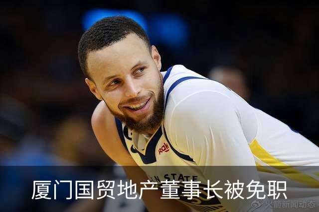 厦门国贸地产董事长被免职