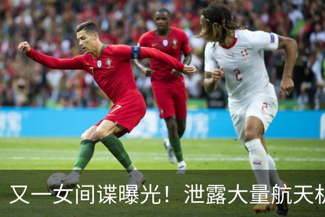 又一女间谍曝光！泄露大量航天机密，作案手段让人后背发凉