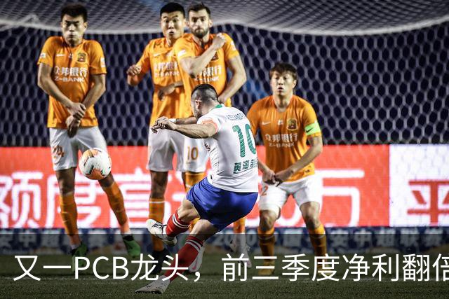 又一PCB龙头，前三季度净利翻倍