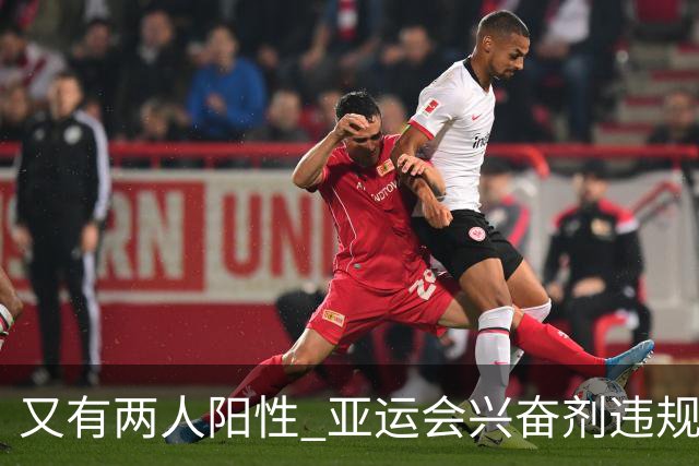 又有两人阳性 亚运会兴奋剂违规已有六例
