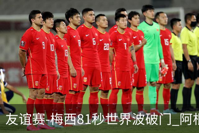 友谊赛-梅西81秒世界波破门 阿根廷2-0澳大利亚