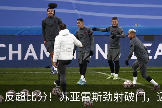 反超比分！苏亚雷斯劲射破门，迈阿密2-1圣地亚哥
