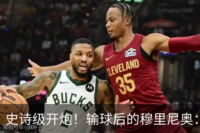 史诗级开炮！输球后的穆里尼奥：我不愿相信，这居然是早有预谋的“剧本”
