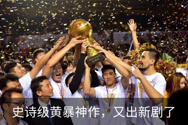 史诗级黄暴神作，又出新剧了