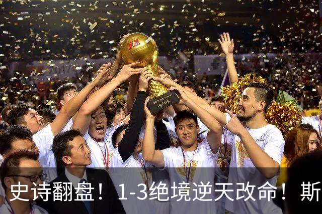 史诗翻盘！1-3绝境逆天改命！斯佳辉生涯首胜苦主+深圳赛强势晋级