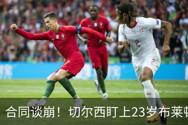 合同谈崩！切尔西盯上23岁布莱顿中场，加拉塔萨雷也来了
