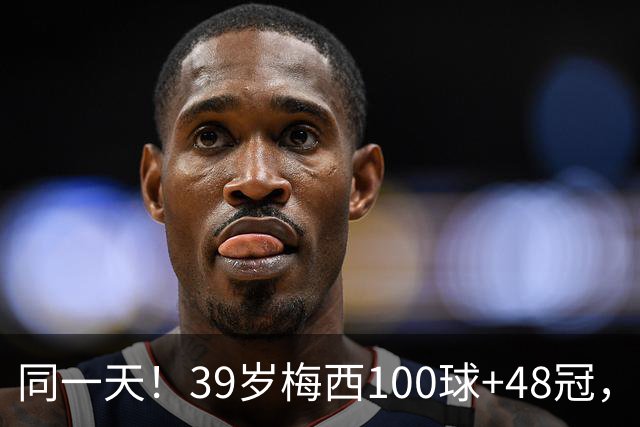 同一天！39岁梅西100球+48冠，C罗被喊梅西0-4惨败，梅罗粉丝开火