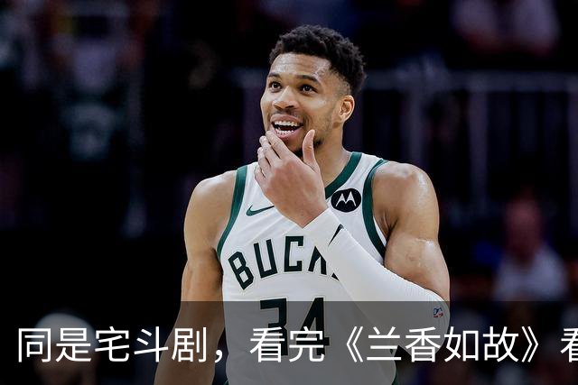 同是宅斗剧，看完《兰香如故》看《一瓯春》，真是没对比就没伤害