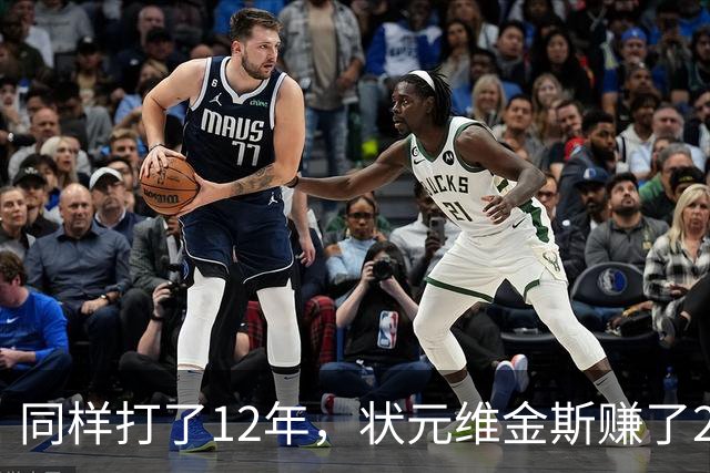 同样打了12年，状元维金斯赚了2.5亿美元，榜眼、探花呢？