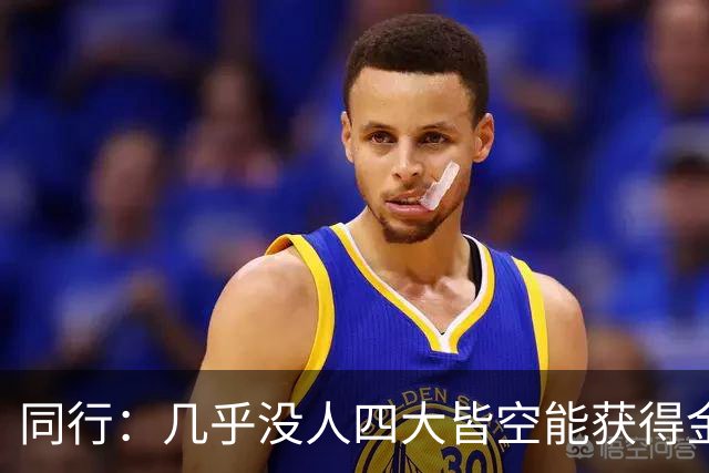 同行：几乎没人四大皆空能获得金球奖！不看冠军、梅西有15个！