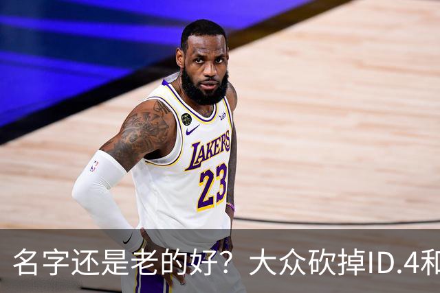 名字还是老的好？大众砍掉ID.4和ID.5，换上"纯电途观"