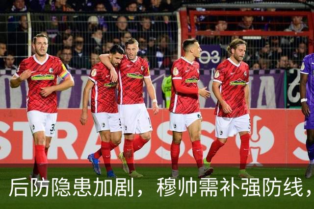 后防隐患加剧，穆帅需补强防线，皇马考虑直接激活6000万欧解约金签下20岁西甲中卫！