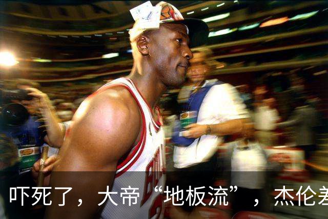 吓死了，大帝“地板流”，杰伦差点赛季结束了